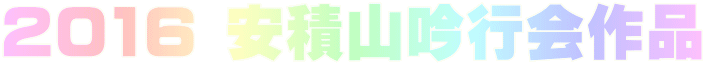 2016 安積山吟行会作品