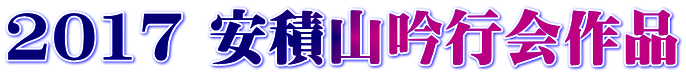 2017 安積山吟行会作品